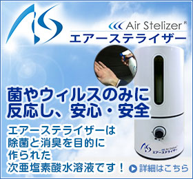 Air Stelizer（エアーステライザー）除菌と消臭を目的に作られた次亜塩素酸水溶液です