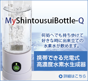 携帯できる充電式高濃度水素水生成器MyShintousuiBottle-Q